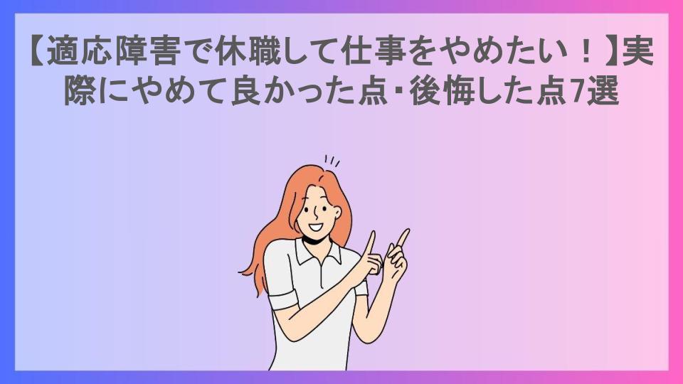 【適応障害で休職して仕事をやめたい！】実際にやめて良かった点・後悔した点7選